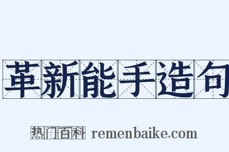 革新能手造句是什么意思的图片